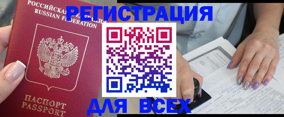 прописка для работы в Кургане