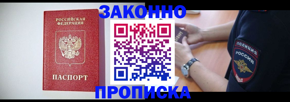 прописка 2025 в Кургане